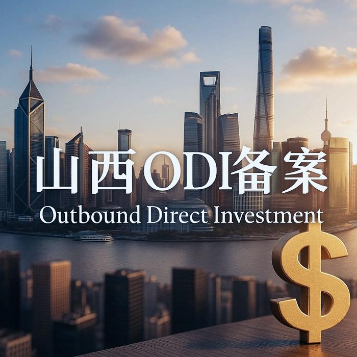 山西ODI备案,