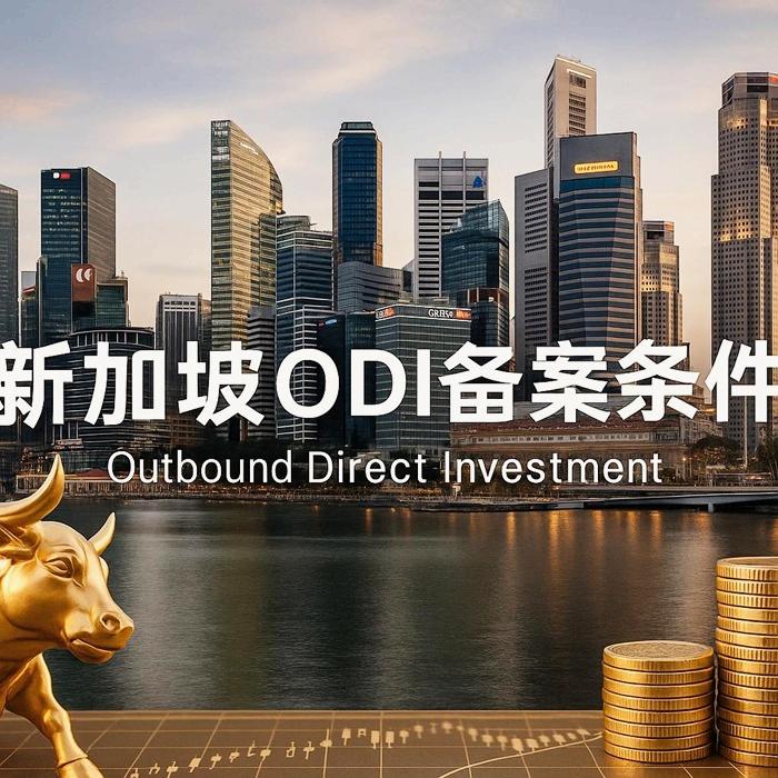 新加坡ODI备案条件
