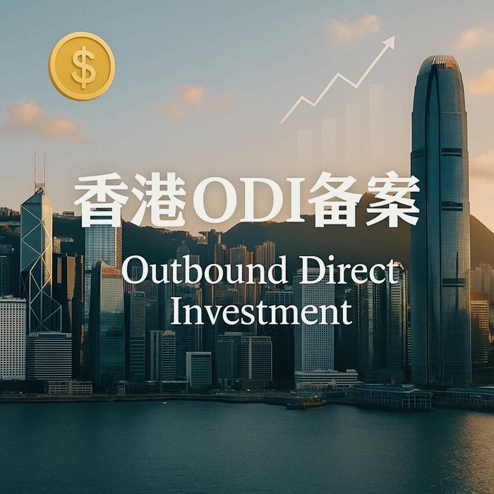香港ODI备案中介