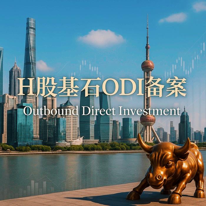 H股基石ODI备案实