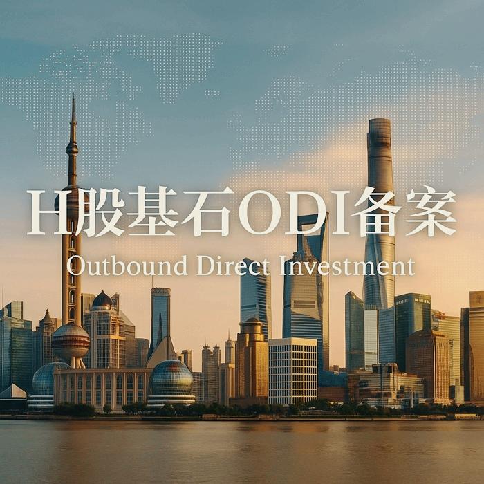 H股基石ODI备案
