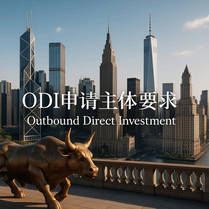 ODI申请主体要求