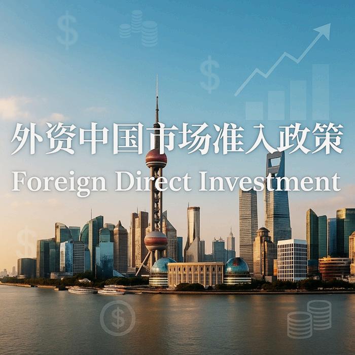 FDI备案