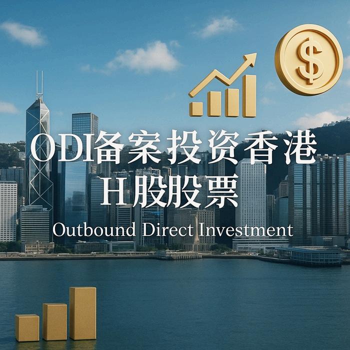 ODI投资香港H股