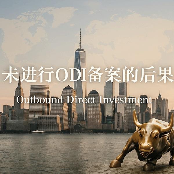 未进行odi备案的后果
