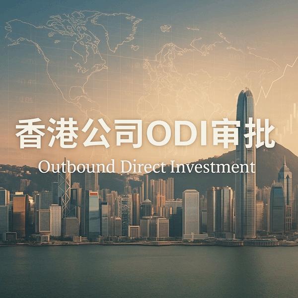 香港公司ODI审批