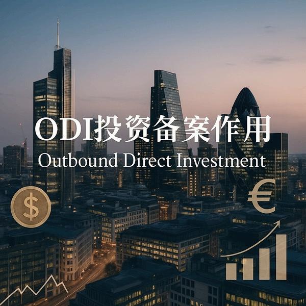 ODI投资备案作用