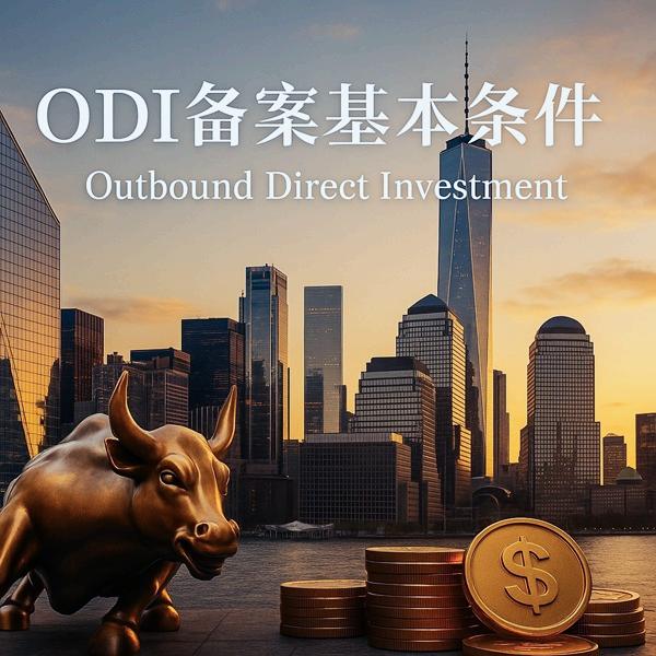 ODI备案基本条件