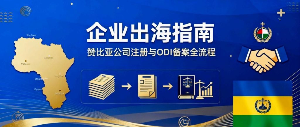 赞比亚公司注册