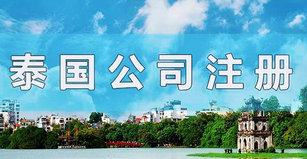 2025年泰国公司注册全流程解析：从零到开业只需三步 | 跨境合规圈ODI备案FDI备案安永国际-跨境合规圈-ODI备案FDI备案专业办理代办
