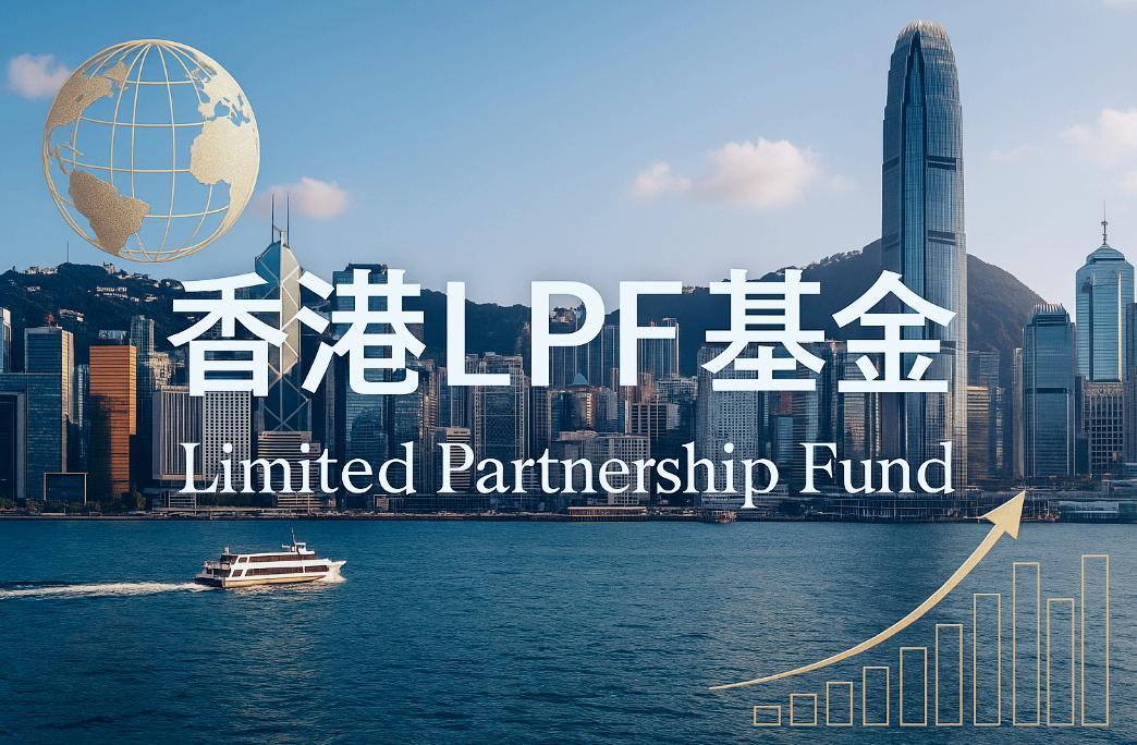 2025香港LPF设立终极指南:从注册、架构设计到税务合规的全流程实战解析 | 跨境合规圈ODI备案FDI备案安永国际-跨境合规圈-ODI备案 ...