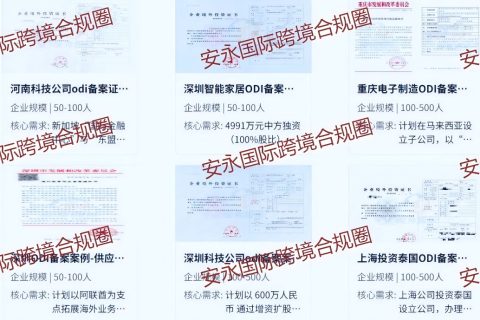 安永国际跨境合规圈odi备案成功案例